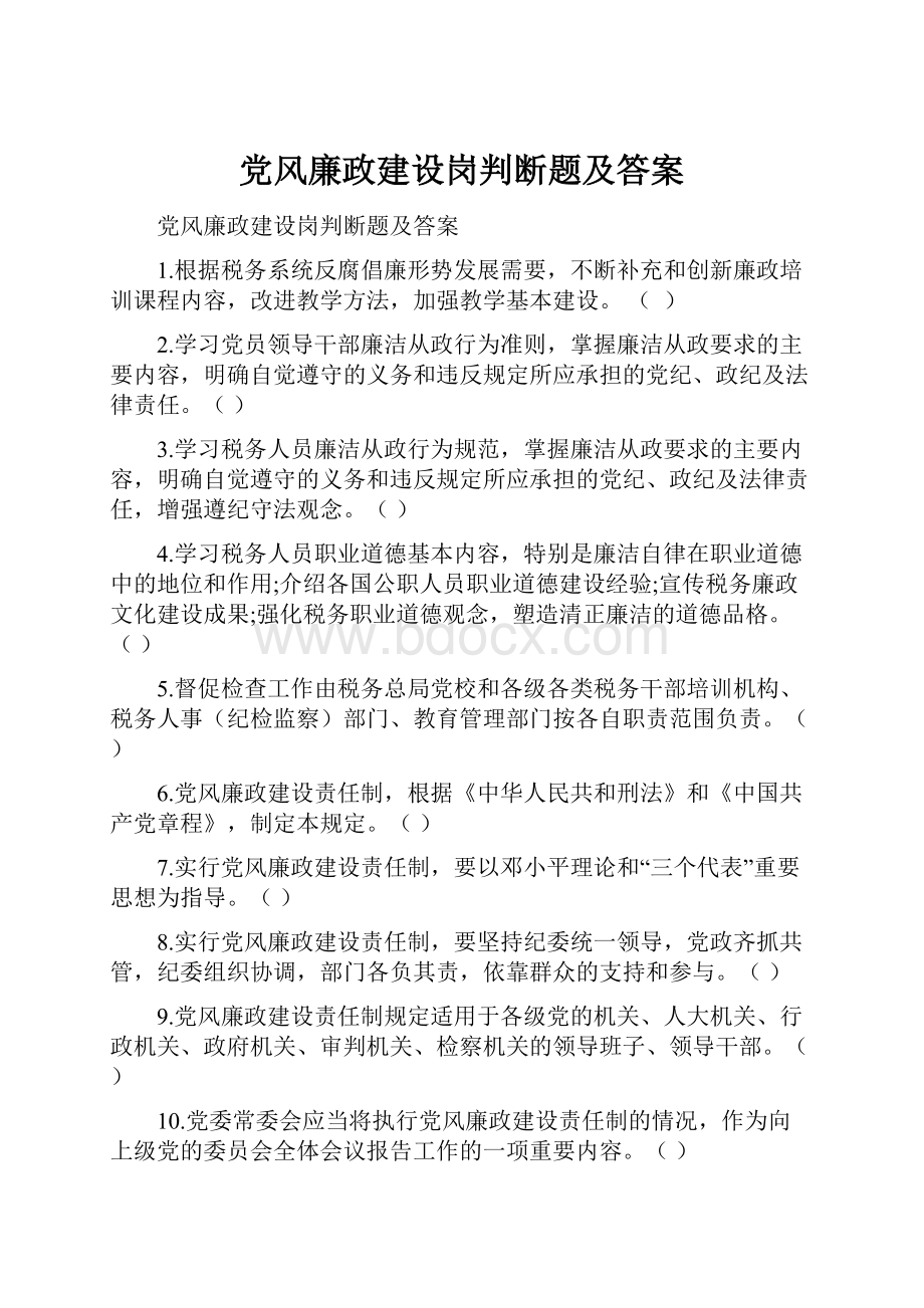 党风廉政建设岗判断题及答案.docx