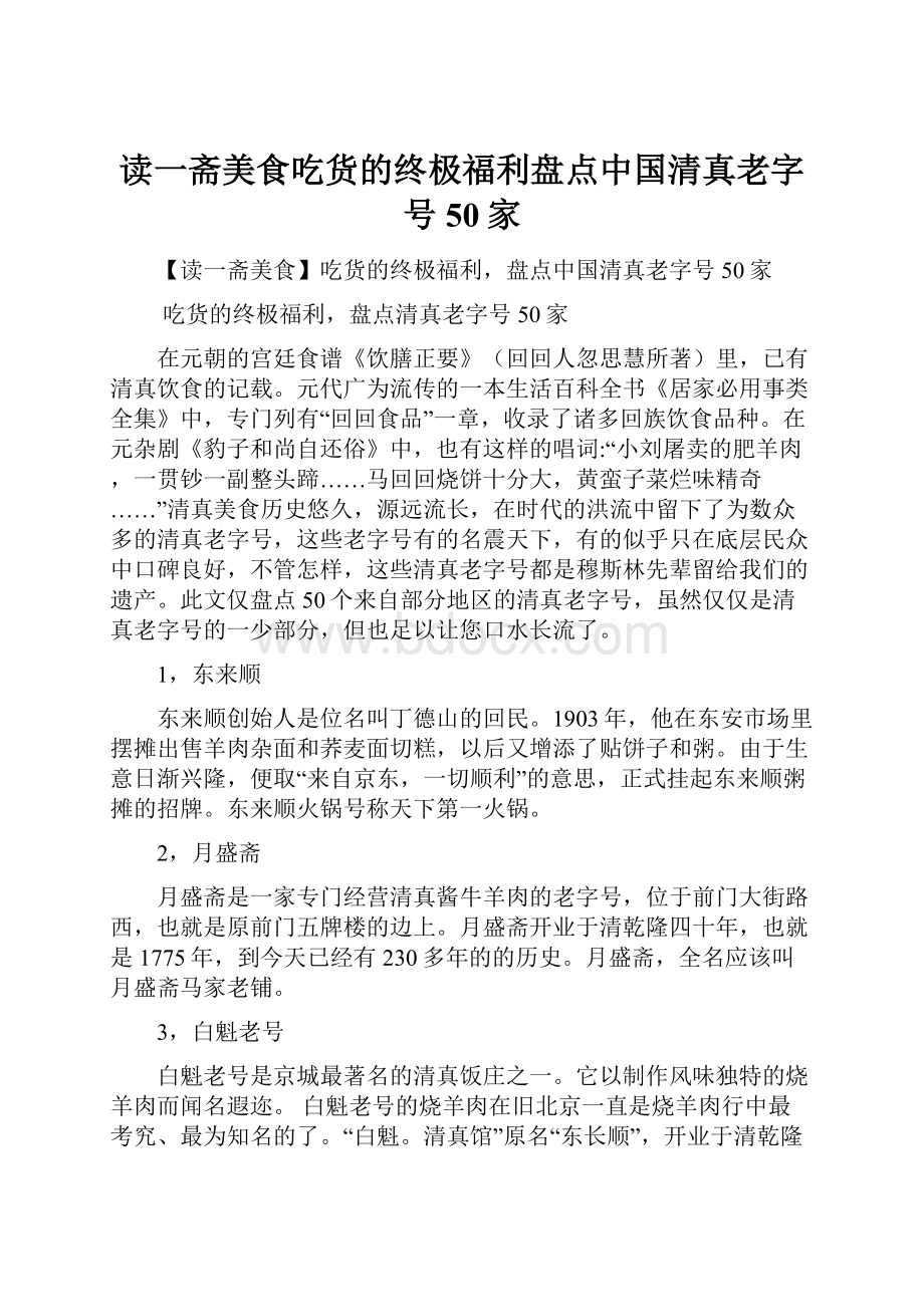 读一斋美食吃货的终极福利盘点中国清真老字号50家.docx_第1页