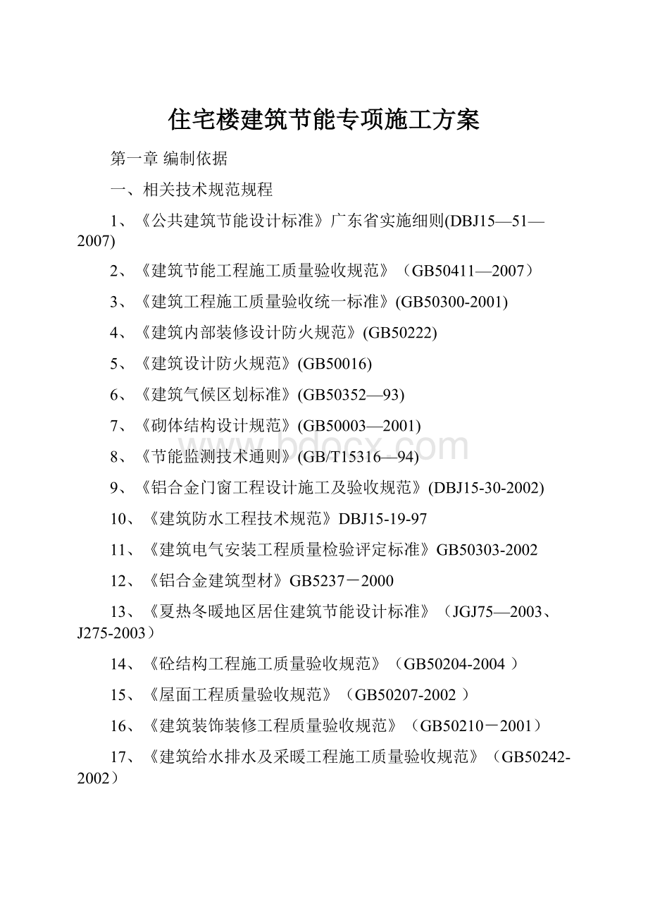 住宅楼建筑节能专项施工方案.docx