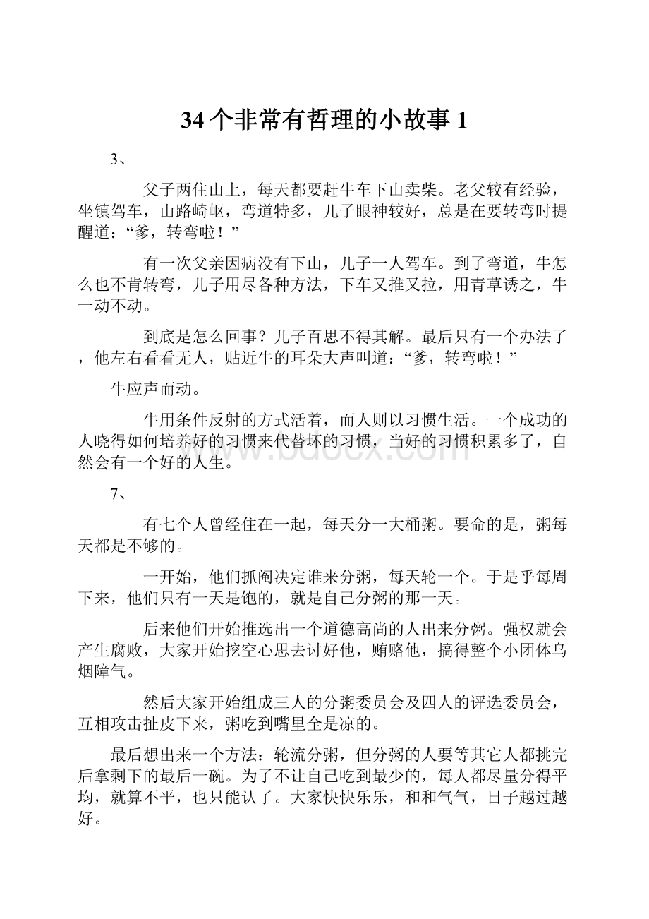 34个非常有哲理的小故事 1.docx