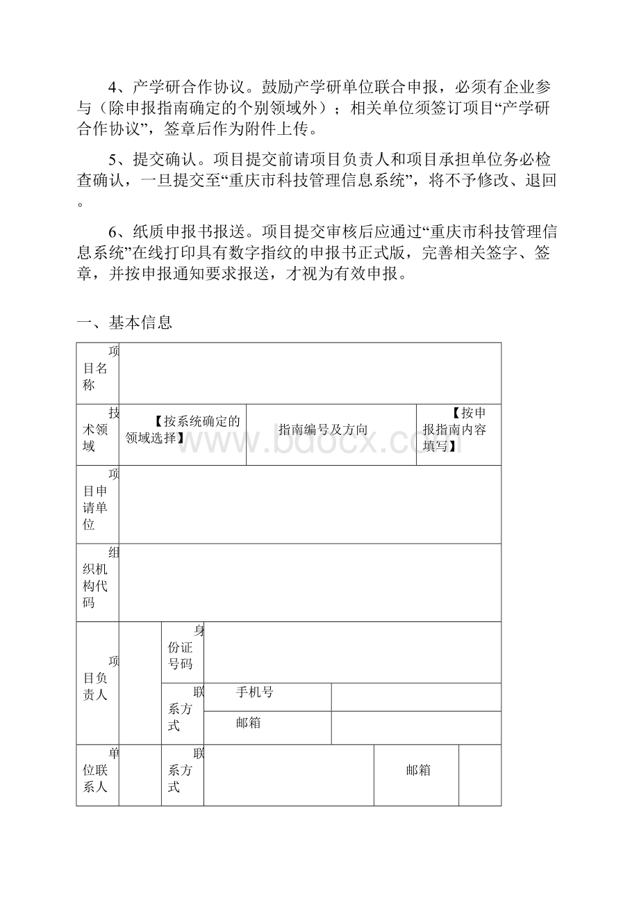 重庆市技术创新与应用发展专项.docx_第2页