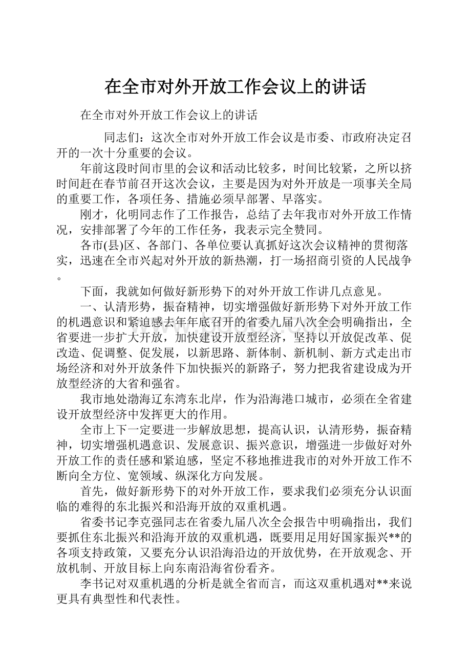 在全市对外开放工作会议上的讲话.docx_第1页