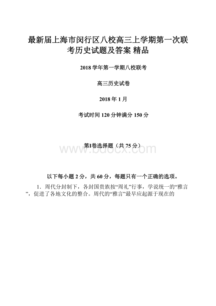 最新届上海市闵行区八校高三上学期第一次联考历史试题及答案 精品.docx_第1页