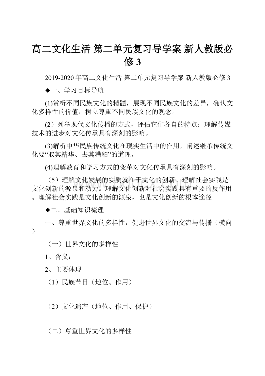 高二文化生活 第二单元复习导学案 新人教版必修3.docx_第1页