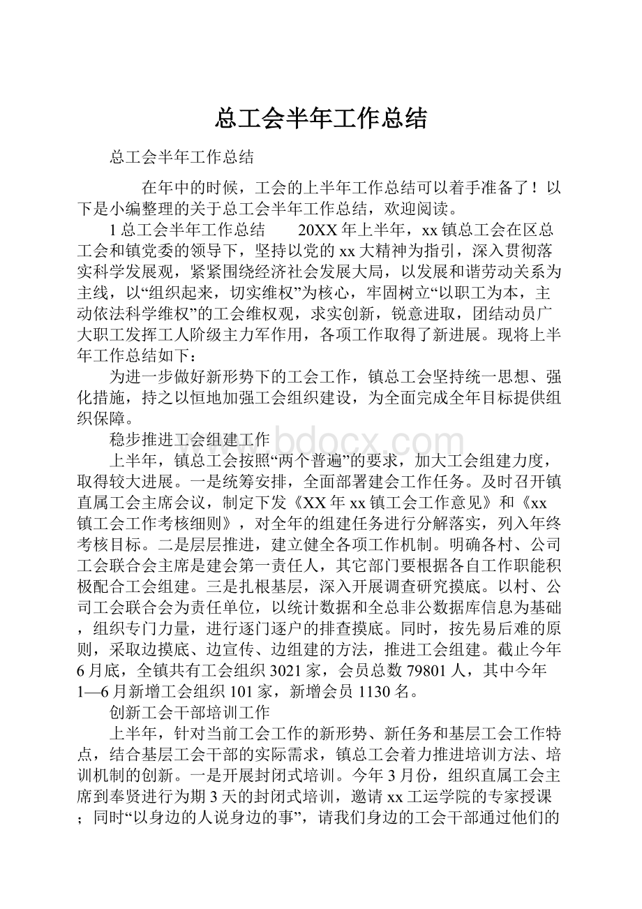 总工会半年工作总结.docx