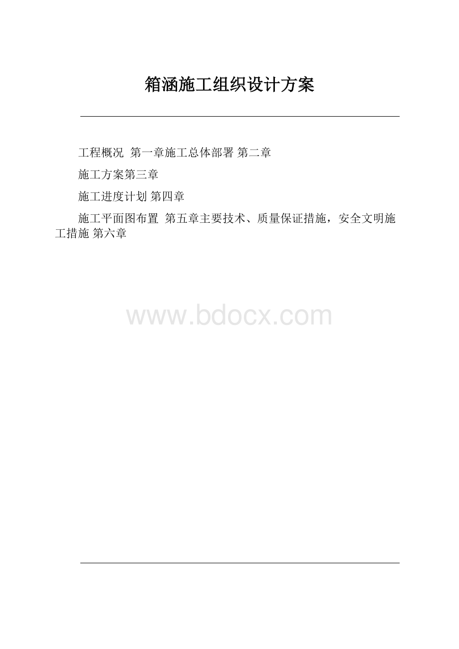 箱涵施工组织设计方案.docx_第1页