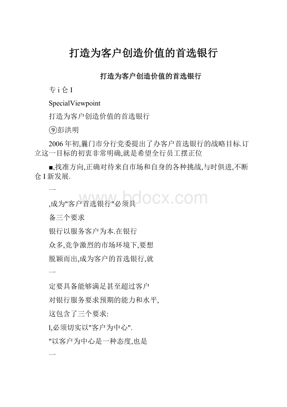 打造为客户创造价值的首选银行.docx