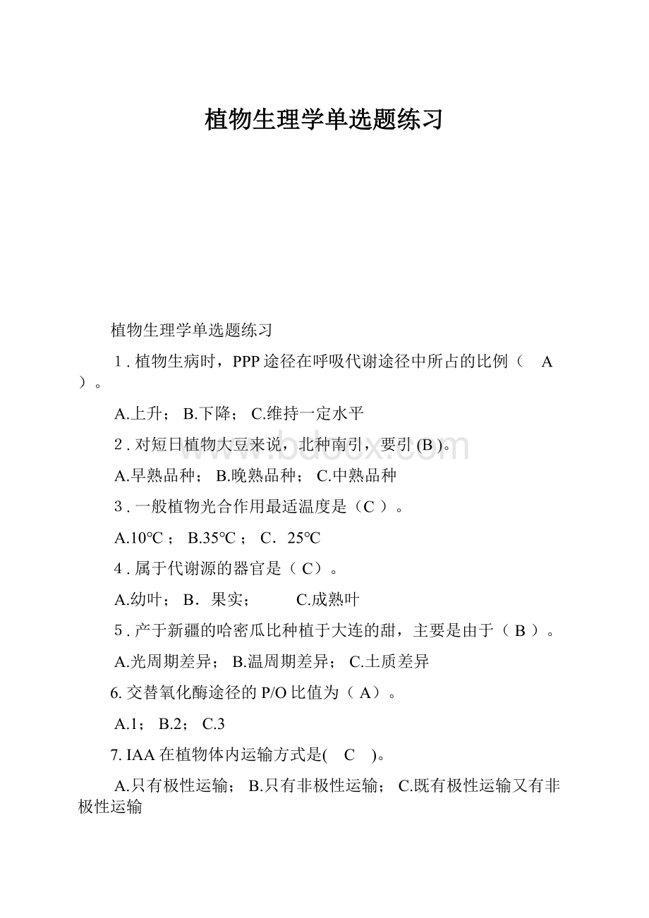 植物生理学单选题练习.docx_第1页