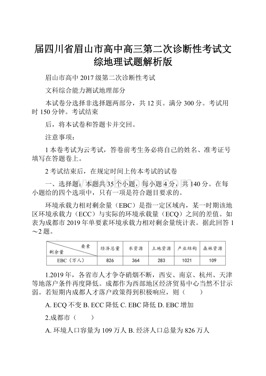 届四川省眉山市高中高三第二次诊断性考试文综地理试题解析版.docx