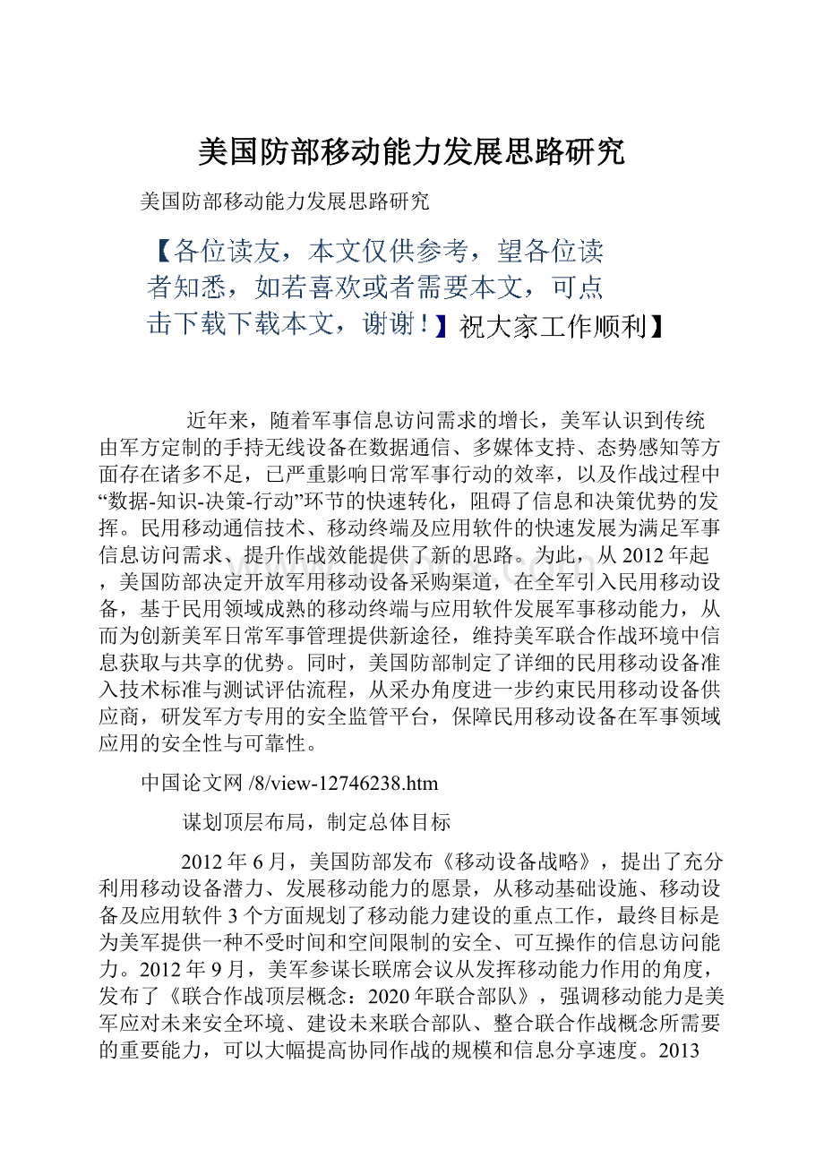 美国防部移动能力发展思路研究.docx