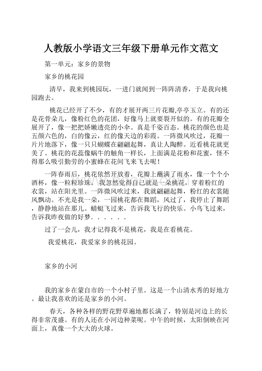 人教版小学语文三年级下册单元作文范文.docx