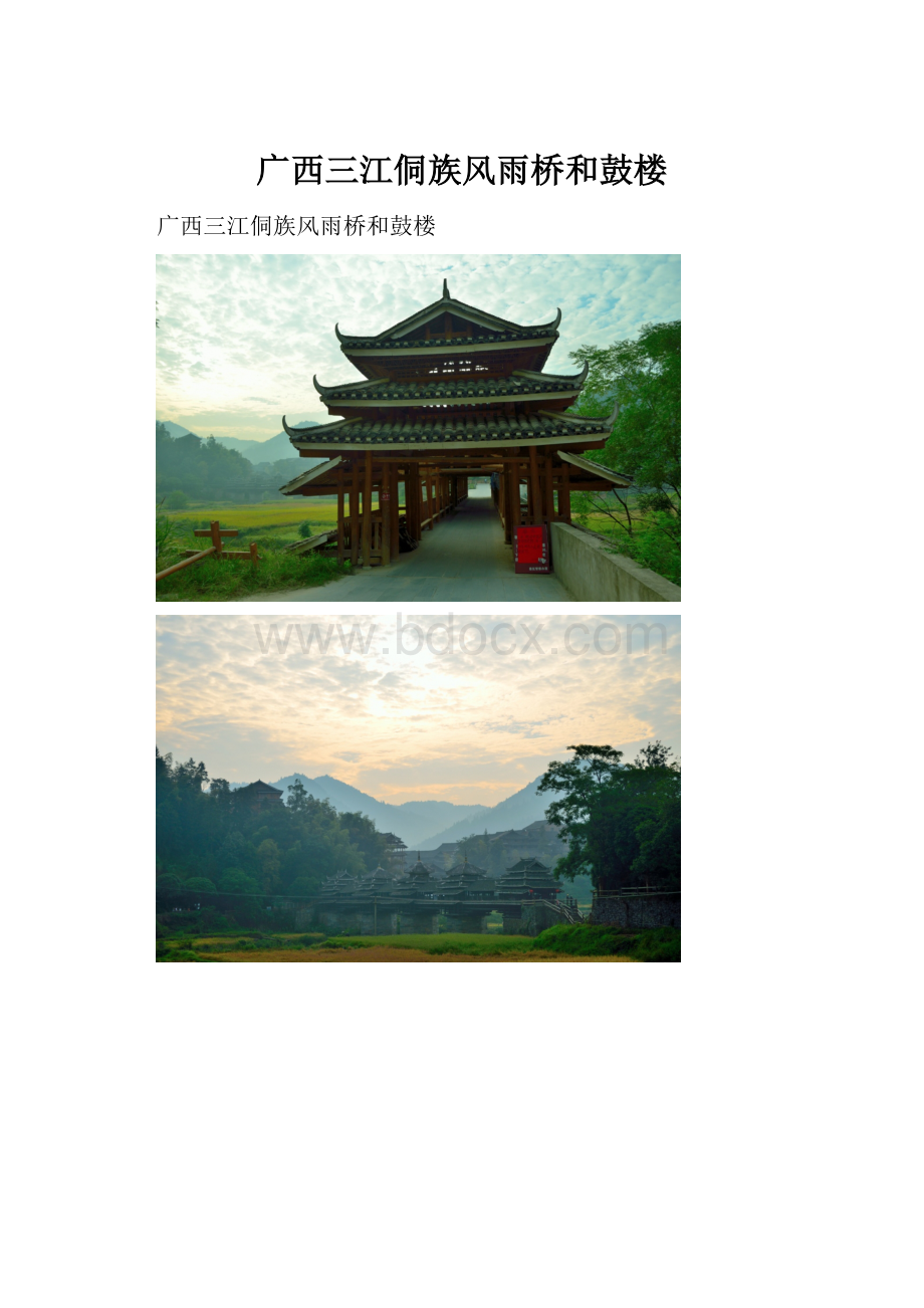 广西三江侗族风雨桥和鼓楼.docx_第1页