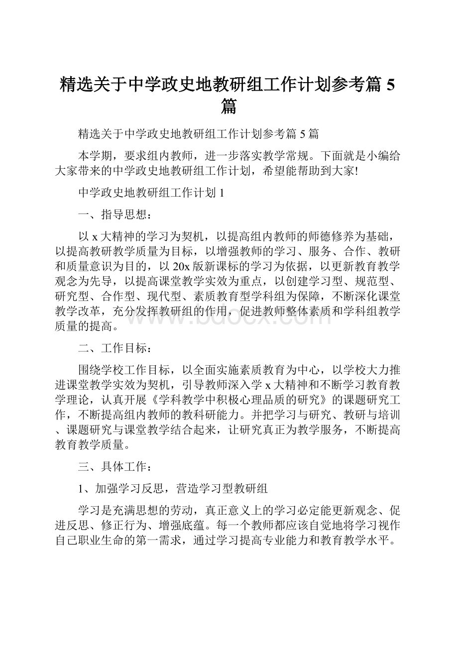 精选关于中学政史地教研组工作计划参考篇5篇.docx