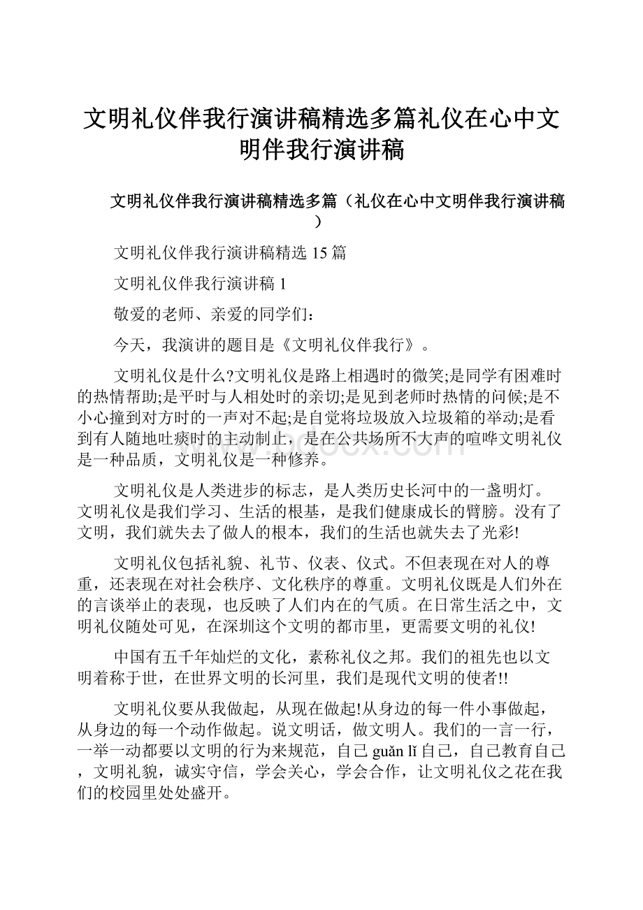 文明礼仪伴我行演讲稿精选多篇礼仪在心中文明伴我行演讲稿.docx