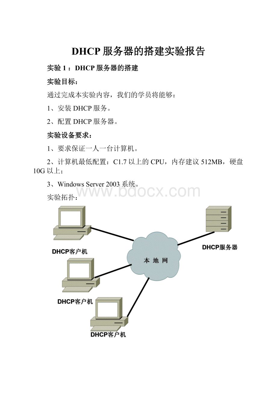 DHCP服务器的搭建实验报告.docx_第1页