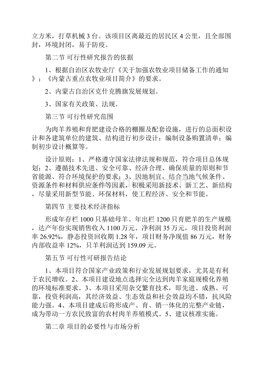 规模化养殖场建设项目可行性研究报告书母羊肉羊.docx_第3页