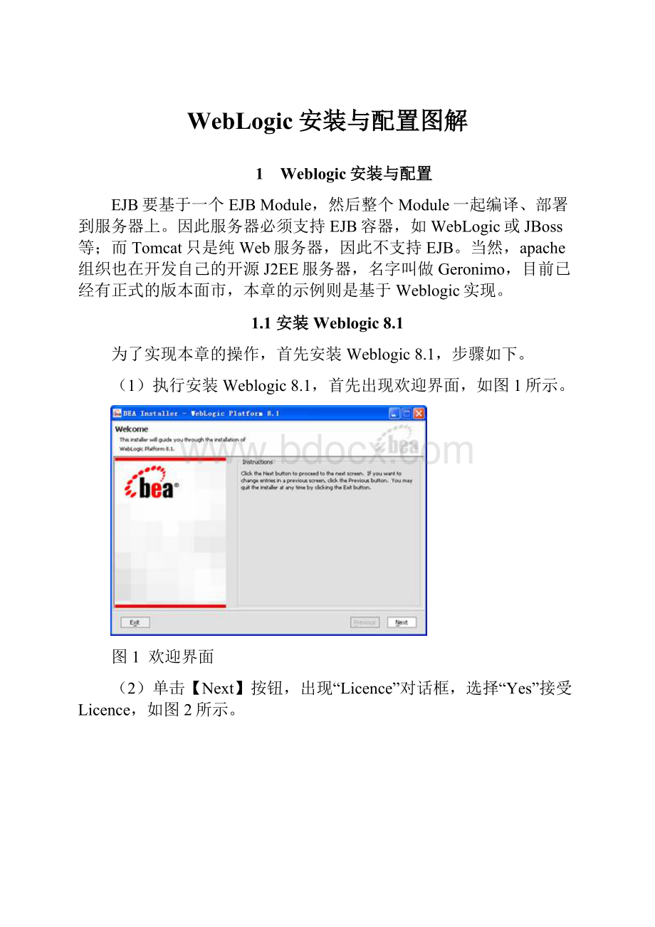 WebLogic安装与配置图解.docx