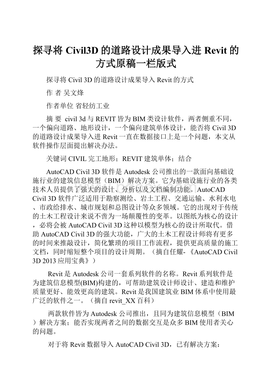 探寻将Civil3D的道路设计成果导入进Revit的方式原稿一栏版式.docx