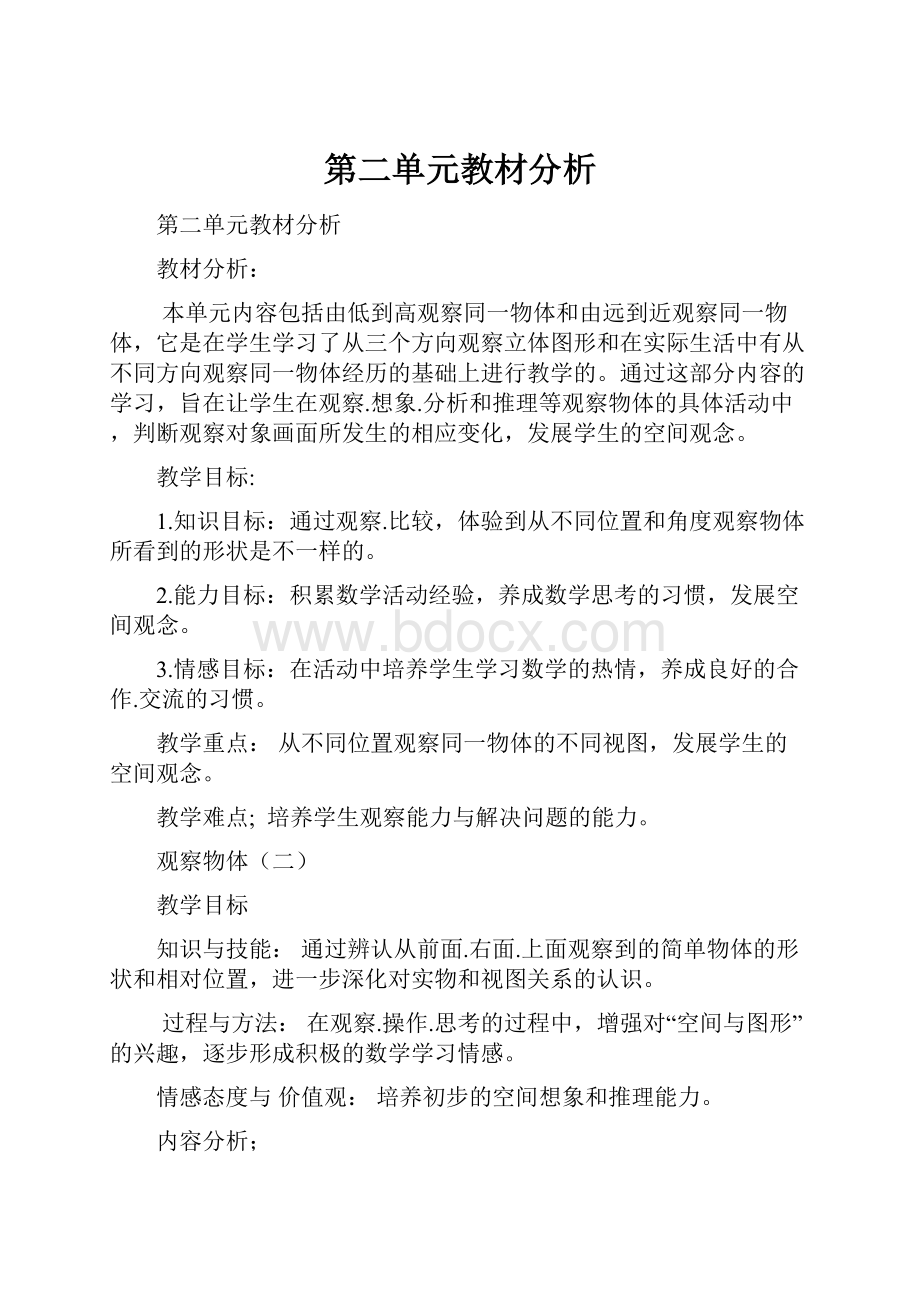 第二单元教材分析.docx_第1页