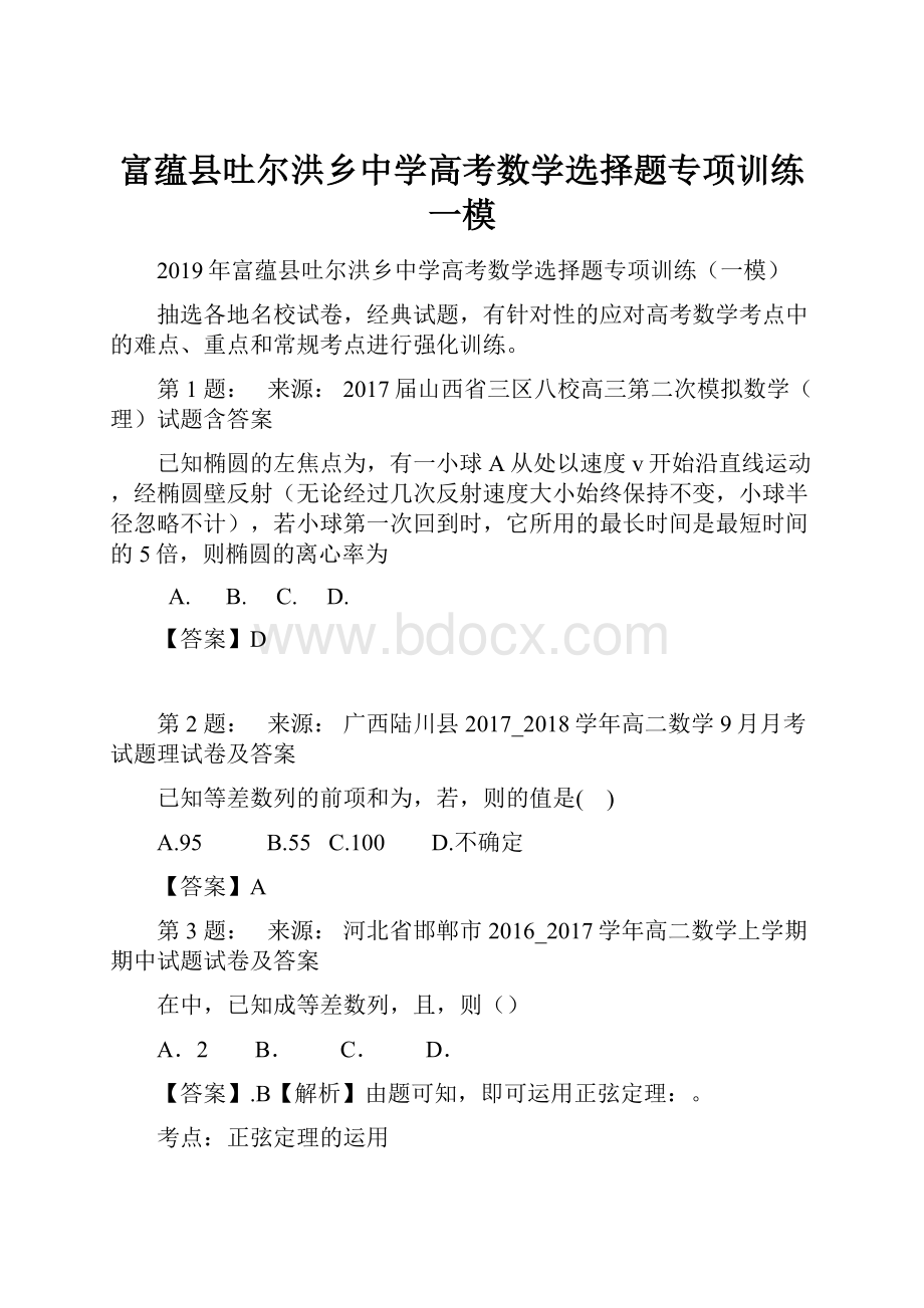 富蕴县吐尔洪乡中学高考数学选择题专项训练一模.docx_第1页