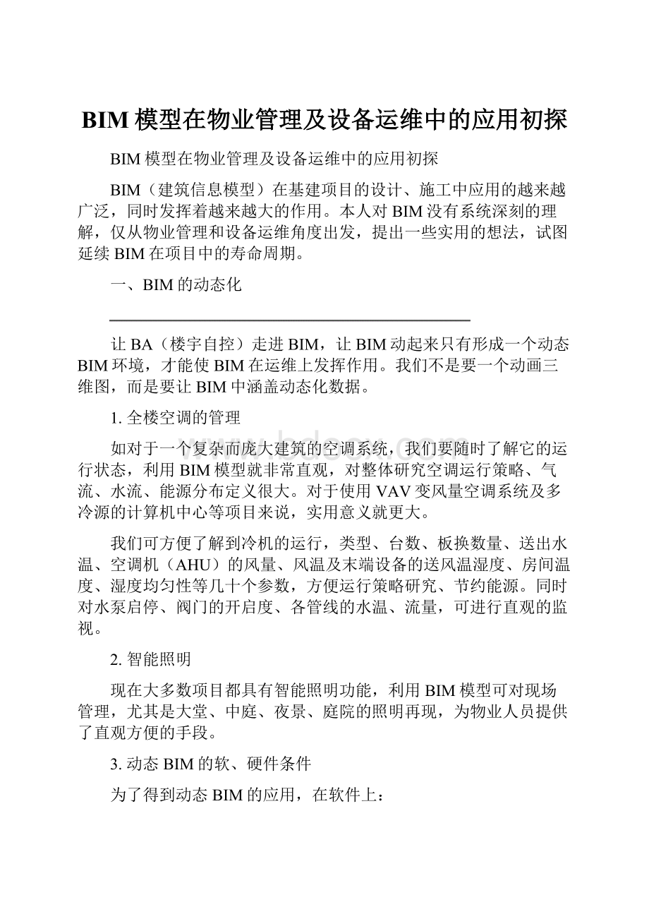 BIM模型在物业管理及设备运维中的应用初探.docx