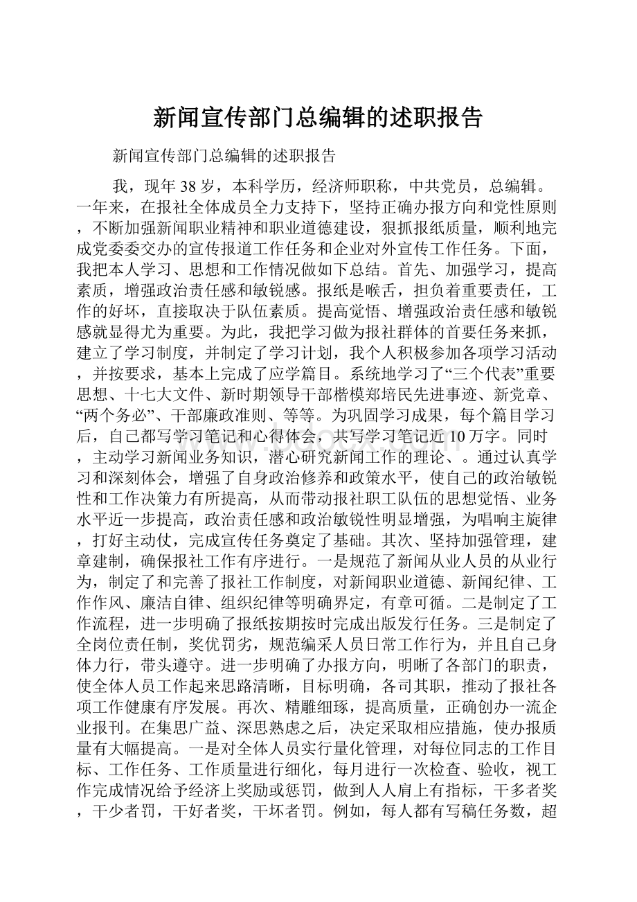 新闻宣传部门总编辑的述职报告.docx