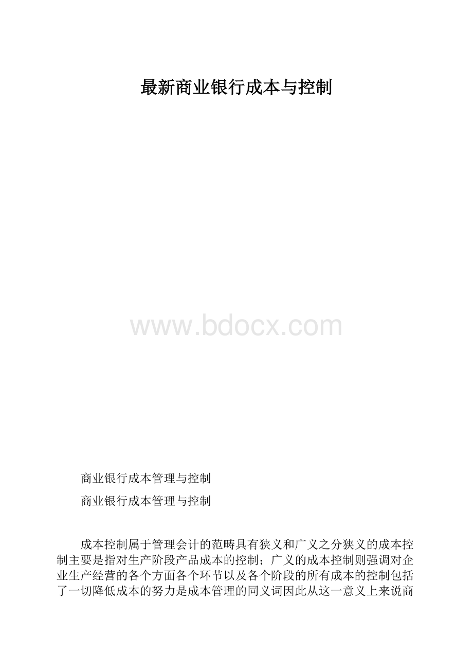 最新商业银行成本与控制.docx