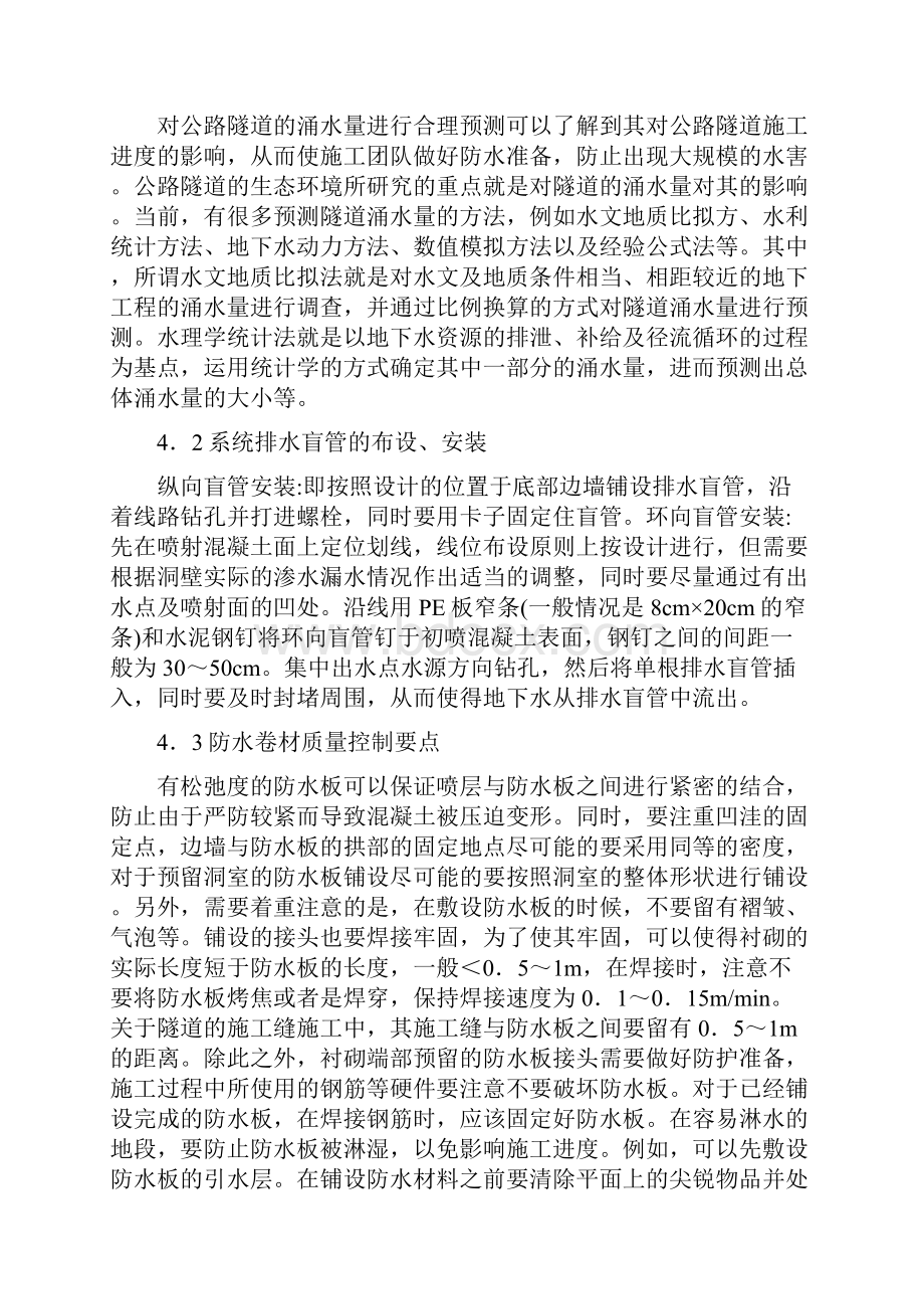 公路隧道工程防水技术应用.docx_第3页