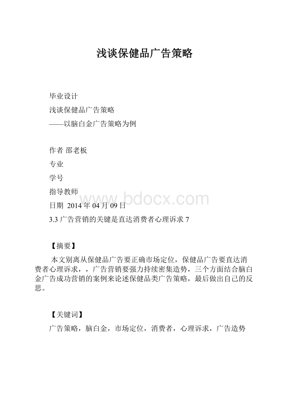 浅谈保健品广告策略.docx_第1页