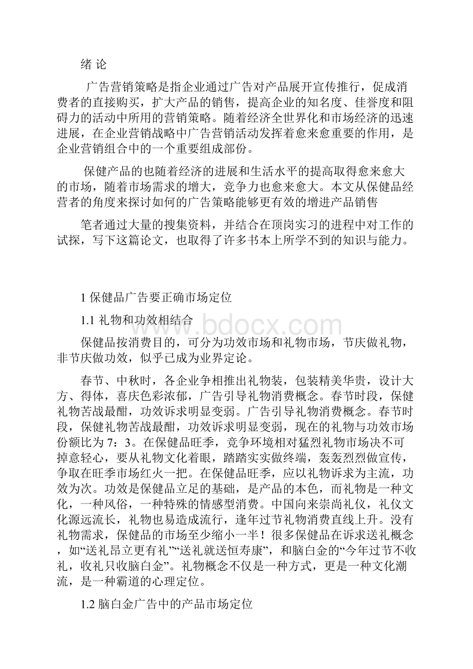 浅谈保健品广告策略.docx_第2页