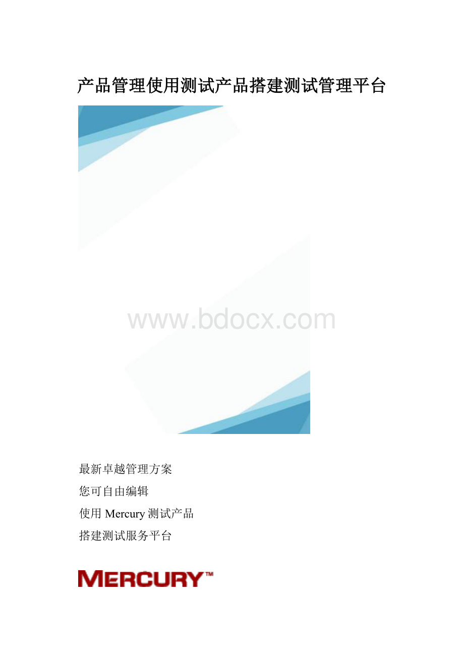 产品管理使用测试产品搭建测试管理平台.docx