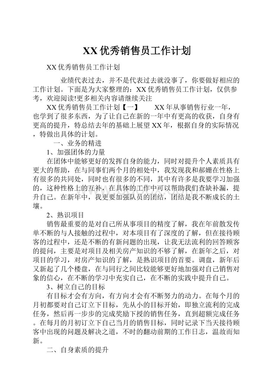 XX优秀销售员工作计划.docx