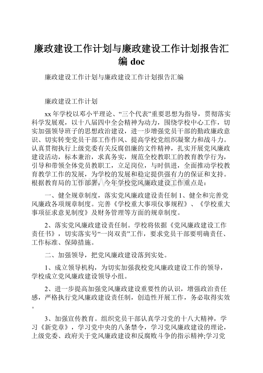 廉政建设工作计划与廉政建设工作计划报告汇编doc.docx