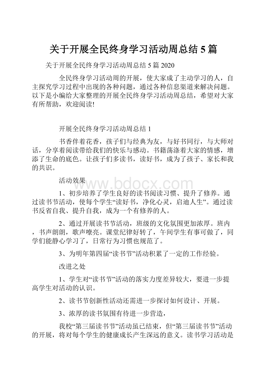 关于开展全民终身学习活动周总结5篇.docx_第1页