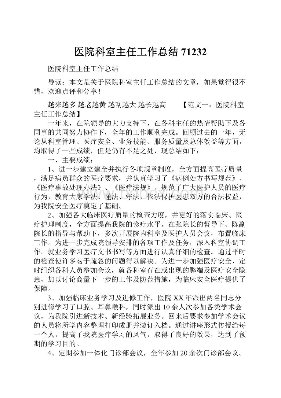 医院科室主任工作总结71232.docx_第1页