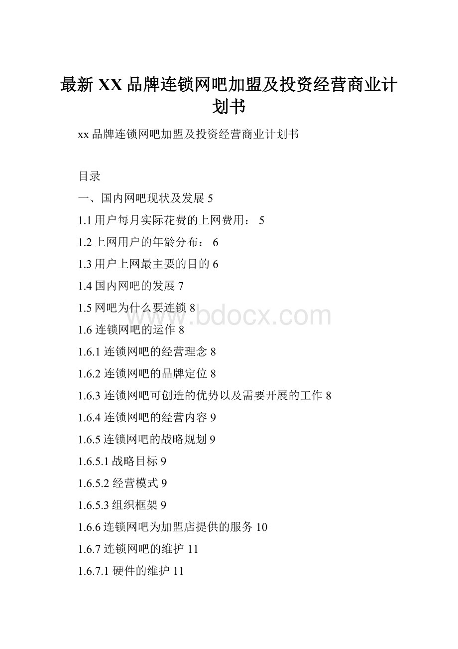 最新XX品牌连锁网吧加盟及投资经营商业计划书.docx