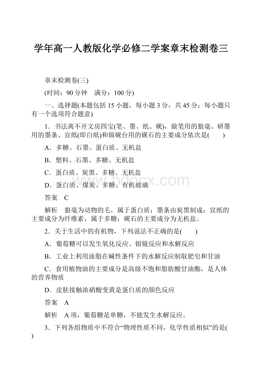 学年高一人教版化学必修二学案章末检测卷三.docx