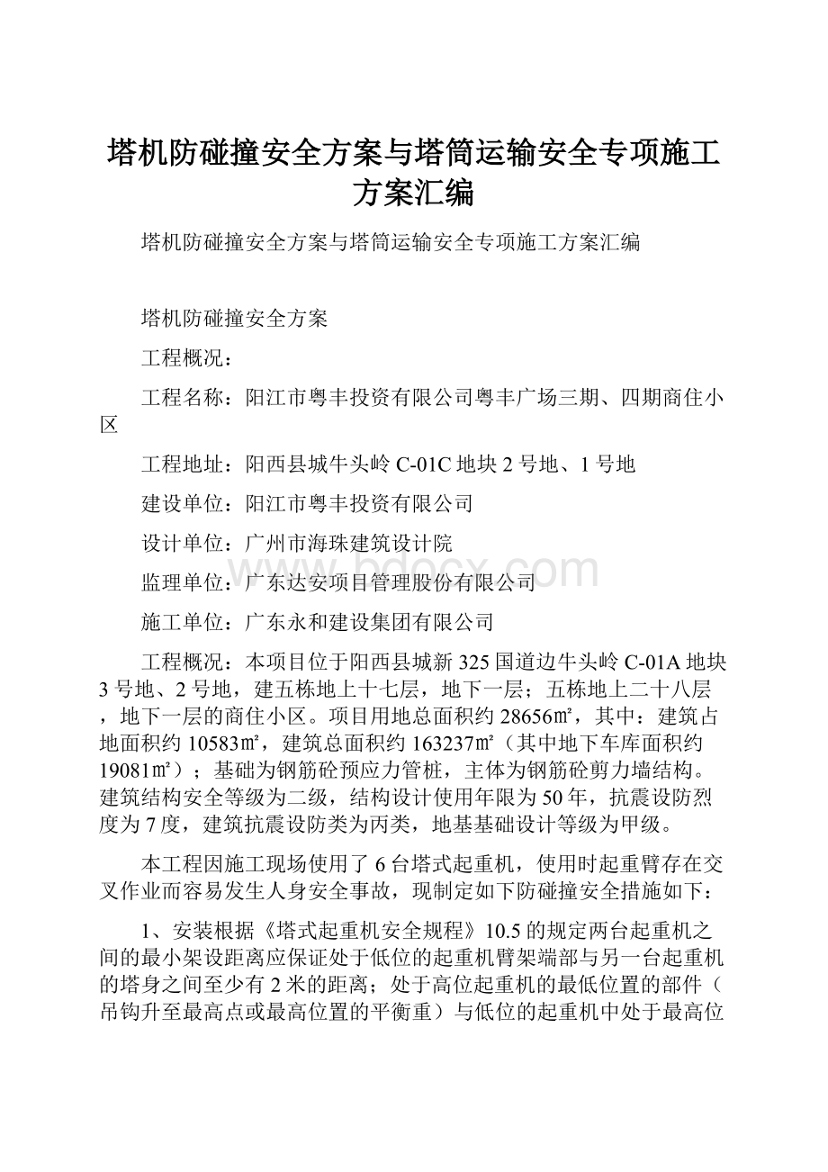 塔机防碰撞安全方案与塔筒运输安全专项施工方案汇编.docx