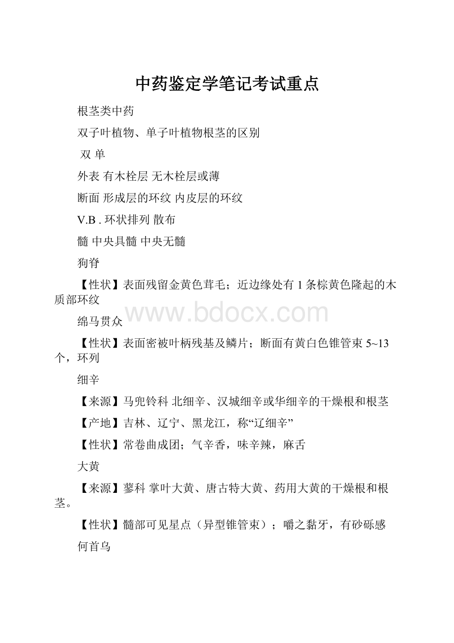 中药鉴定学笔记考试重点.docx_第1页