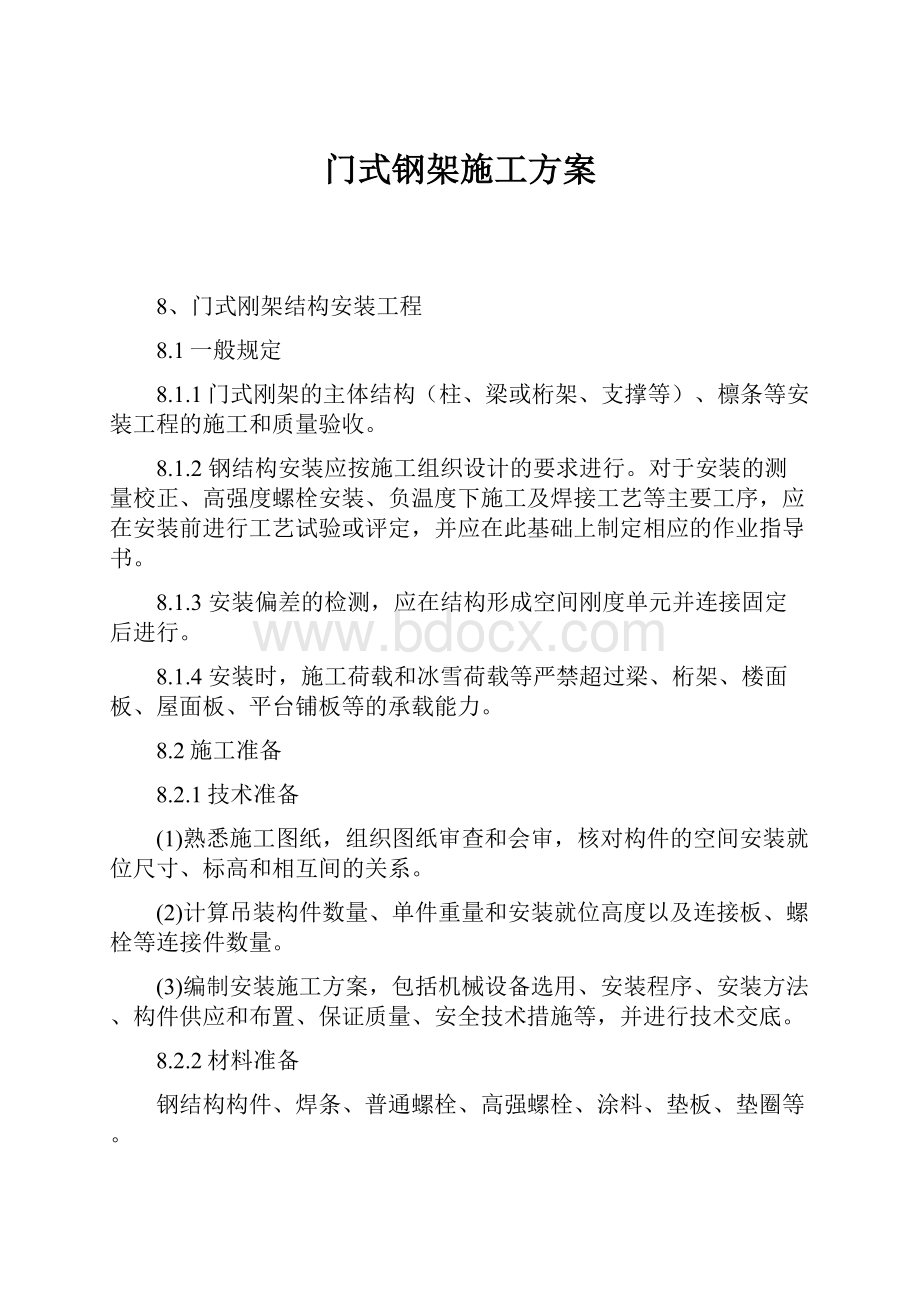 门式钢架施工方案.docx