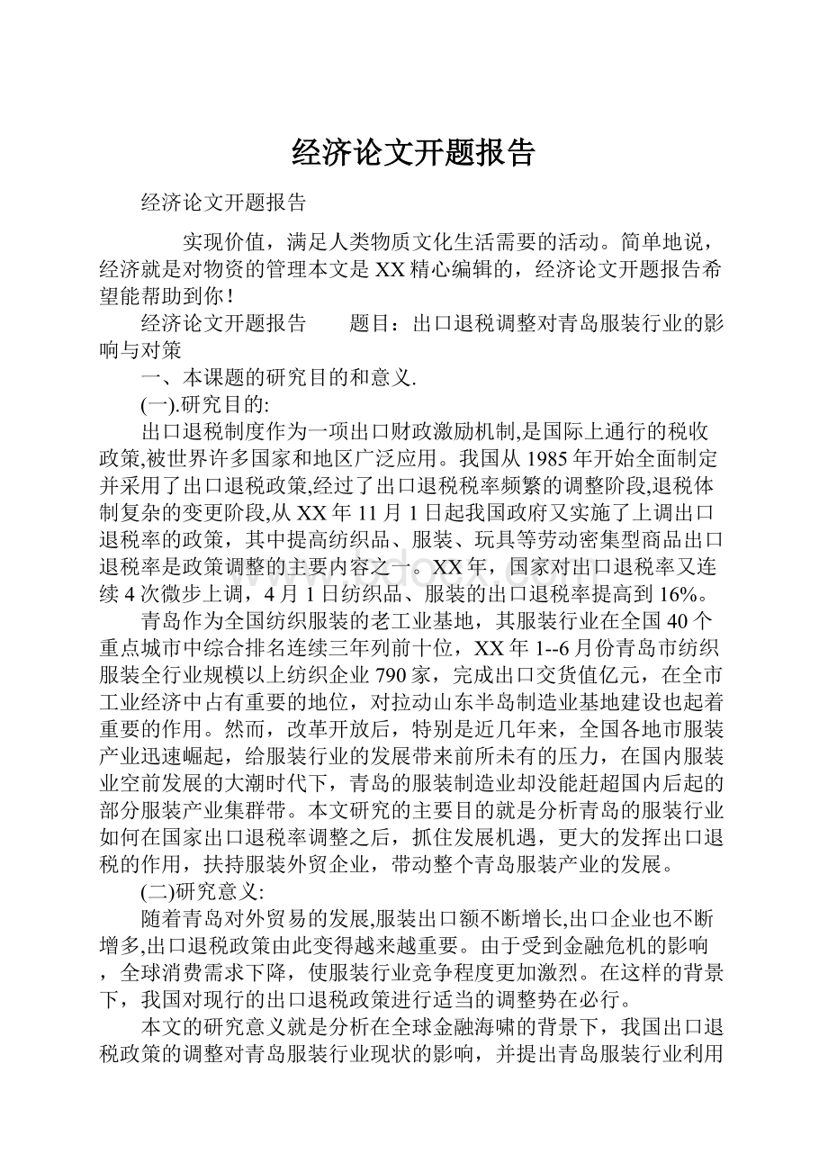 经济论文开题报告.docx