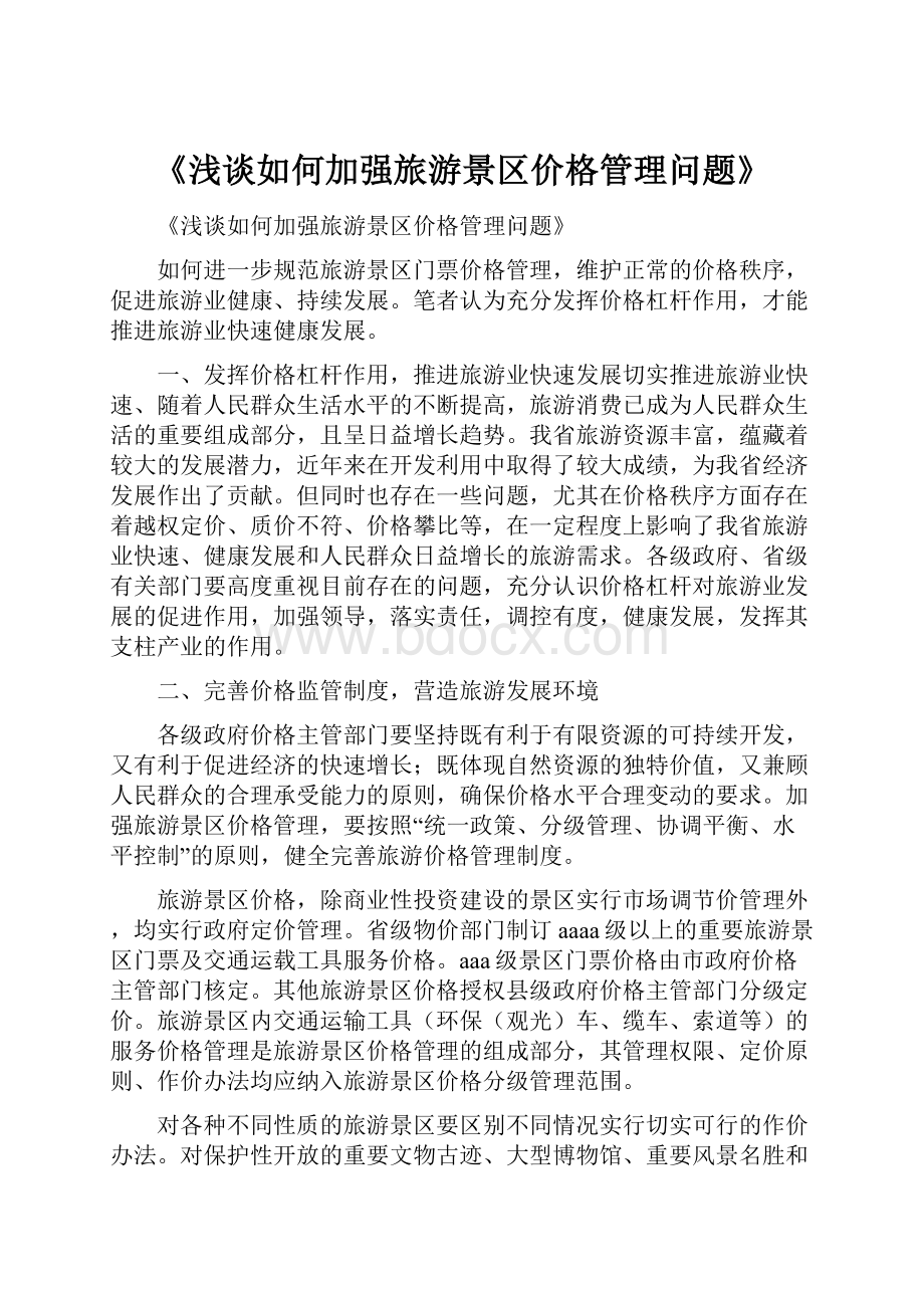 《浅谈如何加强旅游景区价格管理问题》.docx_第1页