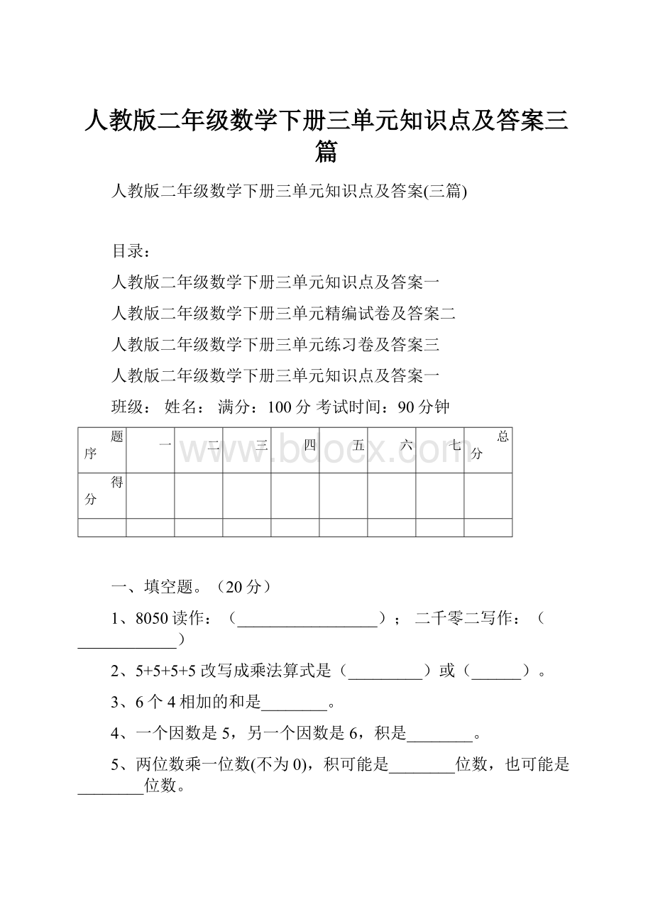 人教版二年级数学下册三单元知识点及答案三篇.docx_第1页