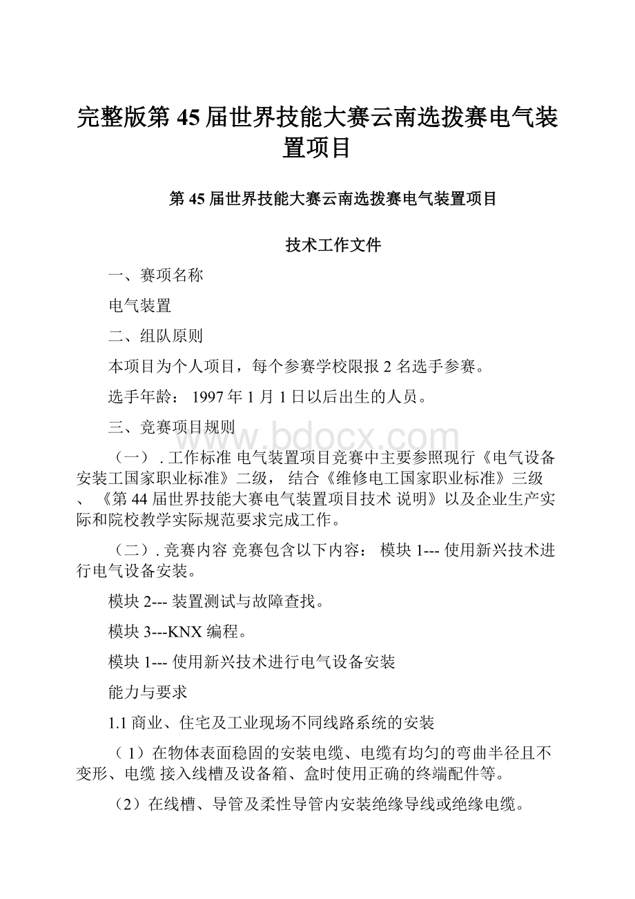 完整版第45届世界技能大赛云南选拨赛电气装置项目.docx_第1页