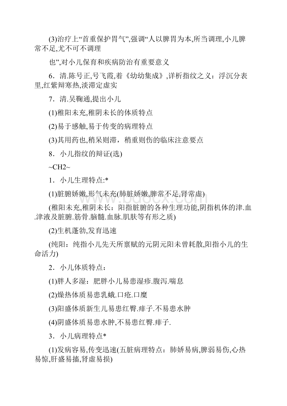 成中医大中医儿科学重点整理.docx_第2页