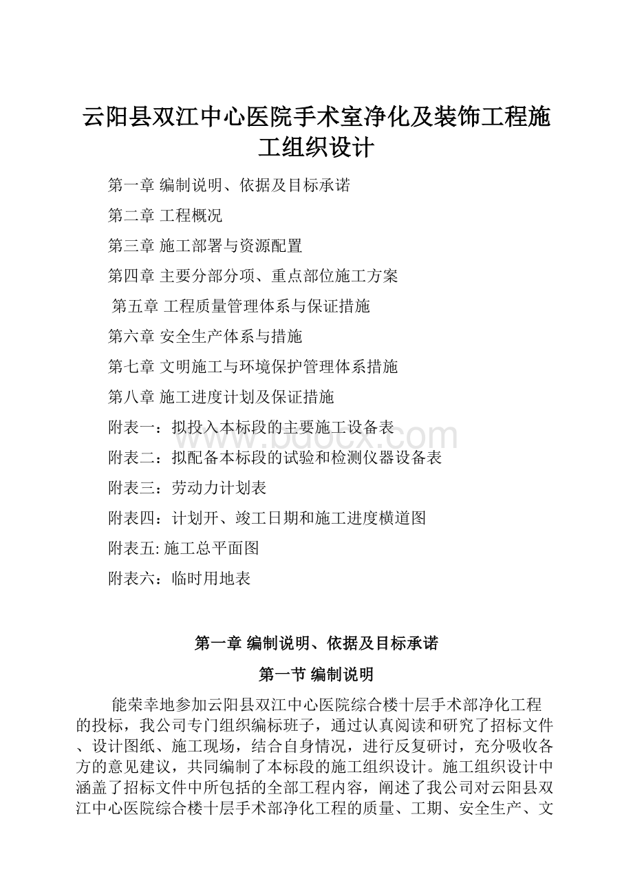 云阳县双江中心医院手术室净化及装饰工程施工组织设计.docx_第1页