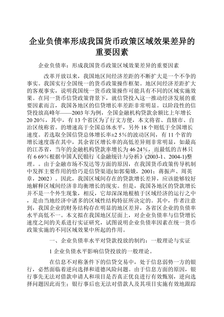 企业负债率形成我国货币政策区域效果差异的重要因素.docx