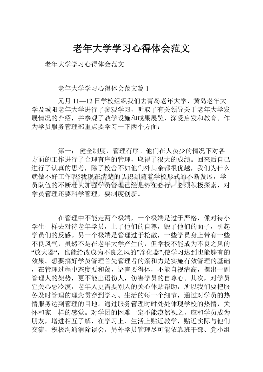 老年大学学习心得体会范文.docx