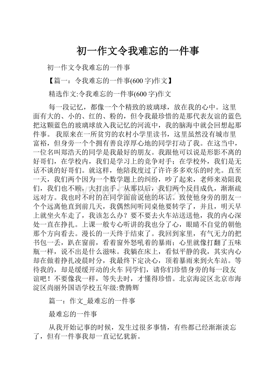 初一作文令我难忘的一件事.docx