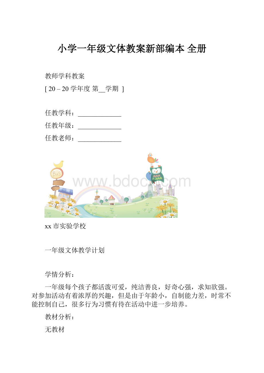 小学一年级文体教案新部编本 全册.docx